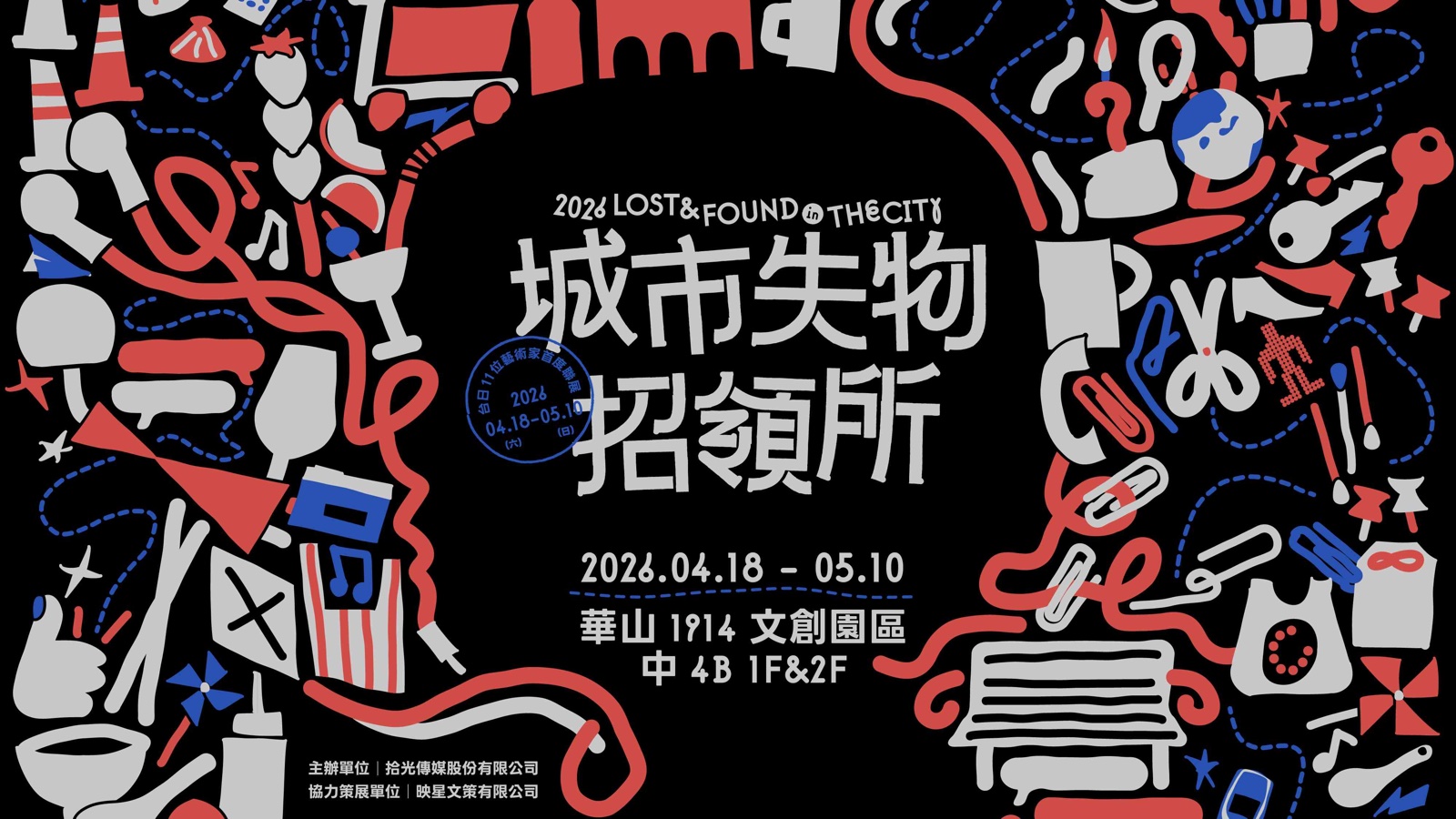 「城市失物招領所」展場互動體驗