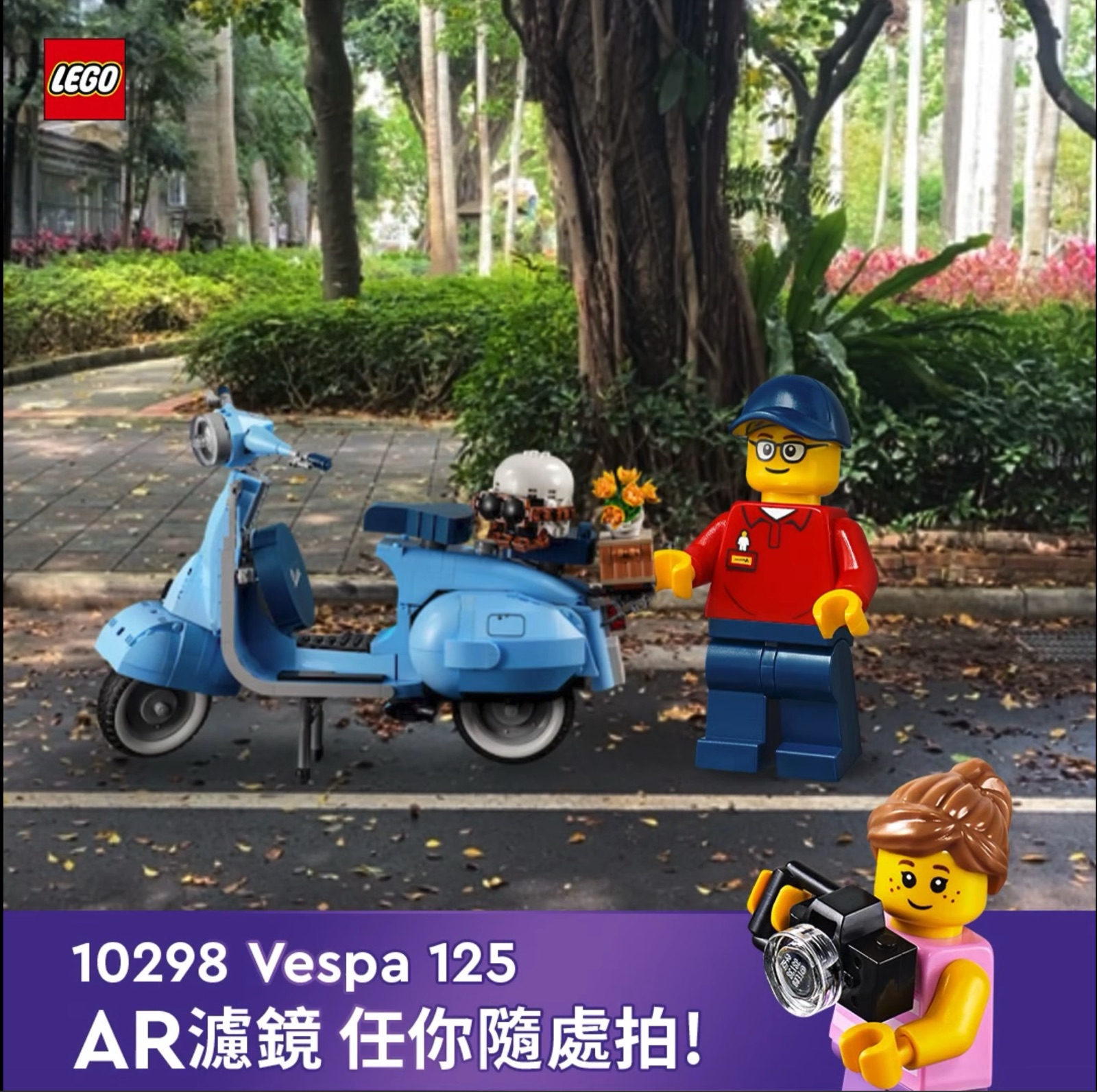 LEGO × Vespa 照相 APP